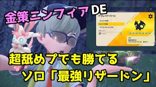 【ポケモンSV/実戦攻略】金策ニンフィア流用で舐めプしても勝てるソロ最強リザードン【ネタバレ注意】