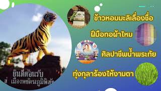 แนะนำสำนักงานเกษตรอำเภอพยัคฆภูมิพิสัย