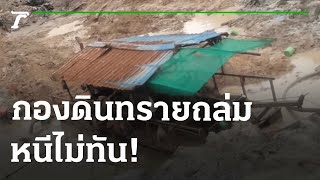 หนีไม่ทัน! กองดินทรายถล่มทับคนงานดับ | 13-07-65 | ไทยรัฐนิวส์โชว์