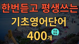 [생활영어] 기초영어회화 필수단어 400개 몰아듣기!! | 듣다보면 쉽게 외워져요 | 자면서도 외우는 영어회화 단어암기 영상 | 4시간 흘려듣기 | 틀어만 놓으세요