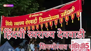 Hindvi Swaraj Devvadi shigmotsav samiti at Margao  shigmotsav 2024 ll shigmotsav 2024 full video