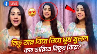 অবশেষে মুখ খুললেন ঋতু হুসাইন কবে বিয়ে করছেন?😍😔।Ritu Hossin। Rakib Hossain