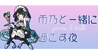 今日の夜を一緒に雨乃と過ごす枠【ゲームと雑談/JP Vtuber】