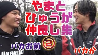 【実は大親友】やまとひゅうが仲良し集②(コムドット切り抜き)