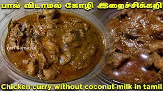 தேங்காய் பால் இல்லாமல் கோழி இறைச்சிக்கறி | Chicken curry without Coconut Milk in Tamil |Yarl Samayal