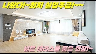 NO.015  무입주금 으로 테라스 집을산다!!신혼부부 강추!