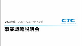 2023年6月27日（火）伊藤忠テクノソリューションズ株式会社 事業戦略説明会