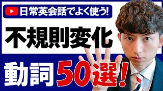 【一覧PDF付】日常英会話でよく使う不規則変化の動詞50選