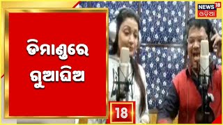 Election News | ନିର୍ବାଚନ ପାଇଁ କଟକର ବିଭିନ୍ନ Studio , ପୌର ପ୍ରଚାର ପାଇଁ ଚାଲିଛି ଗୀତ ରେକର୍ଡିଙ୍ଗ