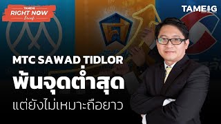 MTC SAWAD TIDLOR พ้นจุดต่ำสุด แต่ยังไม่เหมาะถือยาว | Right Now Brief Ep.323