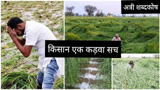 किसान : एक कड़वा सच | #अत्रीशब्दकोष