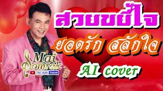 สวยขยี้ใจ - ยอดรัก สลักใจ AI COVER