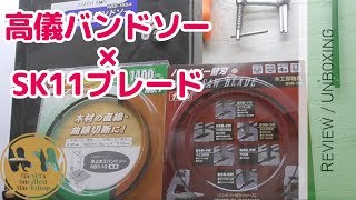 高儀の格安バンドソーにSK11のブレードを取り付ける