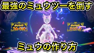 【ポケモンSV】最強ミュウツー対策のミュウの作り方【野良マルチ】