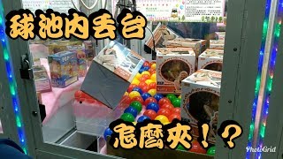 Kman夾娃娃 高低差小滿滿球池台，兩爪捏會內丟如何夾出！？用這招輕鬆連續夾兩盒！航海王 CP9 卡莉法。UFOキャッチャー#117