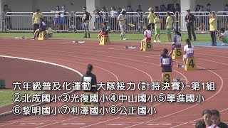 01六年級普及化運動 大隊接力計時決賽 第1組