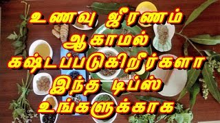 உணவு எளிதில் ஜீரணம் ஆவதற்கு டிப்ஸ் ||  Homely remedy for Digestion in Tamil