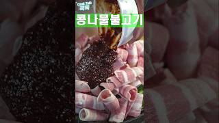 레전드 레시피 백종원 콩불 #콩나물 #불고기 #food