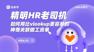 【萌新必看】不会用Excel VLOOKUP函数？看资深 HR 如何用 5 分钟搞定千名员工的薪酬绩效核算。全程干货，这个月做工资单不用加班了~