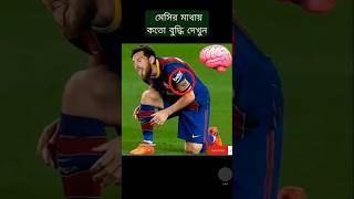 মেসির মাথায় কত বুদ্ধি ভিডিওটি দেখলে বোঝা যায় #bd#foysalkhan2242#messi#neymar#football