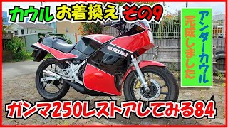 外装お着替え・その9（アンダーカウル完成）ガンマ250レストアしてみる84