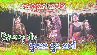 Barkani natak heroine song / ଫୁଲେଇ ଫୁଲ ରାଣୀ ବହୁତ ସୁନ୍ଦର ଗୀତ Barkani natak