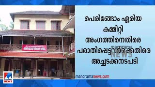 ഏരിയ കമ്മിറ്റി അംഗത്തിനെതിരെ പരാതിപ്പെട്ടു; കണ്ണൂര്‍ സിപിഎമ്മില്‍ കൂട്ട നടപടി |Kannur CPM