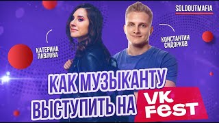 Как музыканту выступить на VK FEST | SOLDOUTMAFIA