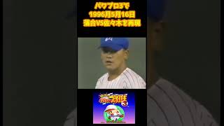 パワプロ3で落合VS佐々木を再現 vol.25 実況パワフルプロ野球3【スーパーファミコン】小ネタ #shorts