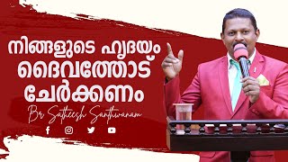 നിങ്ങളുടെ  ഹൃദയം  ദൈവത്തോട്   ചേർക്കണം | Message Br. Satheesh Santhwanam