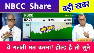 NBCC Share Latest News | NTPC Share News Today | NBCC Share Price Today | NBCC Share Target