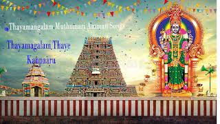 Thayamangalam MuthumariAmman Songs | Thayamagalam Thaye Kanpaaru