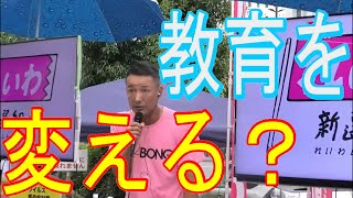 [れいわ新選組]教育カリキュラムの中身を変えるつもりはある？[山本太郎]