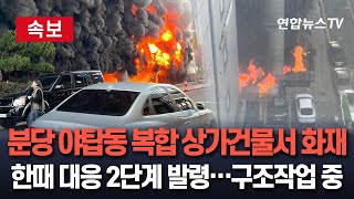 [속보] 성남시 분당 복합 상가건물서 불…한때 대응 2단계 발령｜\