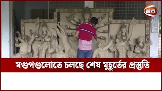 শারদীয় দুর্গাপূজা ঘিরে মন্দিরগুলোতে চলছে শেষ মুহুর্তের প্রস্তুতি | Channel 24