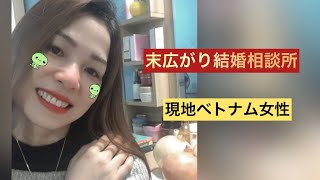 国際結婚　現地ベトナム女性　婚活　お見合い　結婚相談所　@末広がり結婚相談所