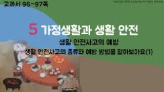 5학년 2학기 실과 5단원 생활 안전사고의 종류와 예방 방법을 알아보아요 (1)