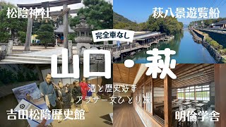 【山口・萩旅】車なしで行く、酒と歴史好きアラサー女のひとり旅