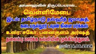 _வெள்ளிமேடை_ TNTJ கடையநல்லூர் டவுண்கிளை மர்க்கஸில்14.06.2024நடந்த ஜும்மாஉரை: பனைகுளம் அர்ஷத்