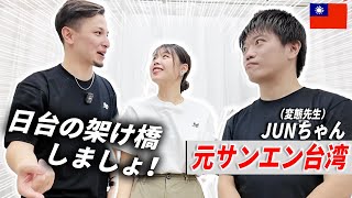 【神コラボ】元サンエン台湾のJUNちゃんと日本人と台湾人集めて交流してみた【ABLIN日台交流会3】