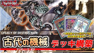 【遊戯王】古代の機械 デッキ構築 レシピ・回し方紹介 制圧盤面も作れる！ワンショットは余裕！罠は後で置けねぇ！アンティーク・ギア コンボルートやゲームプラン、相性の良いカードも細かく解説【テーマ解説】