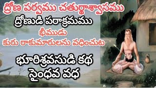 ద్రోణ పర్వము చతుర్థాశ్వాసము