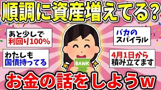 【ガルちゃん有益】お金の話をしましょう！みんなは景気いい？w＜投資・定期・NISA・iDeCo＞【ガルちゃん雑談】