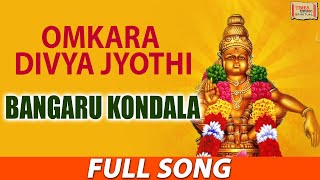 Bangaru Kondala | బంగారు కొండల | Omkara Divya Jyothi | Ayyappan Songs in Telugu | అయ్యప్పన్ పాటలు