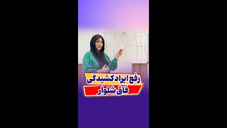 رفع ایراد کشیدگی فاق شلوار | آموزش خیاطی