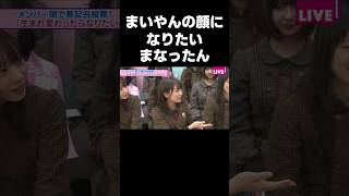 まいやんの顔になることが諦められないまなったん #乃木坂46#秋元真夏#白石麻衣#shorts