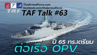 TAF Talk #63 - ปี 65 ทร. อาจต่อเรือ OPV เพิ่ม จะเป็นเรือชั้น Khareef ได้หรือไม่?