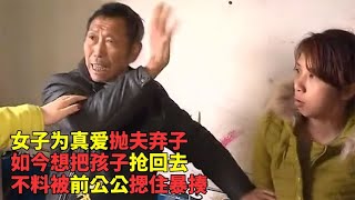 女子为真爱抛夫弃子，如今想把孩子抢回去，不料被前公公摁住暴揍