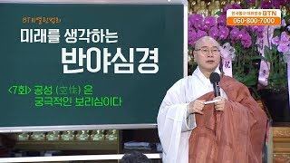 [BTN]미래를 생각하는 반야심경(지운스님)- 7회 공성은 궁극적인 보리심이다