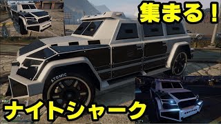 GTA5 追加車両をカスタム！後半はレトロ系で集まろう！